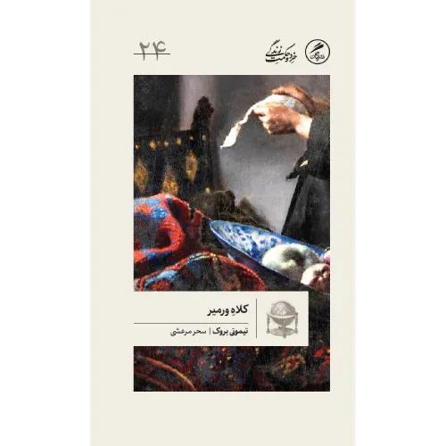 کلاه ورمیر