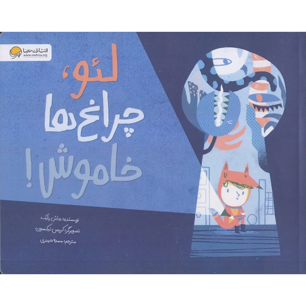 لئو چراغ‌ها خاموش