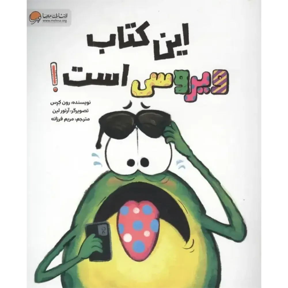 این کتاب ویروسی است