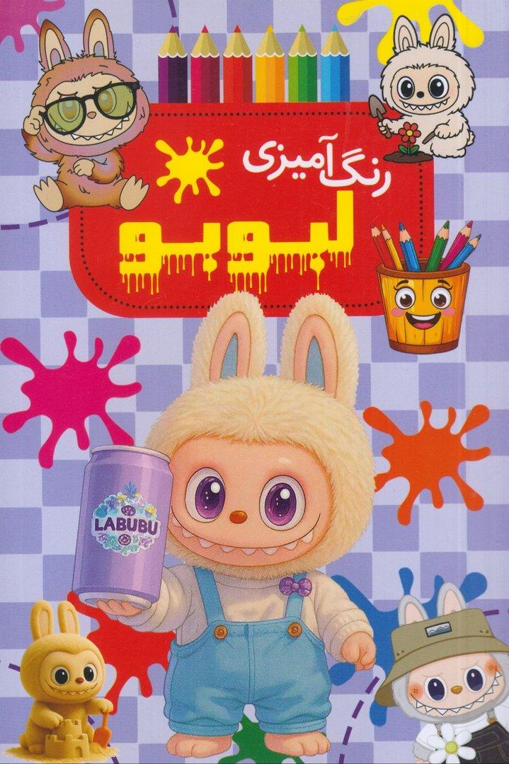 رنگ‌آمیزی لبولبو (نورماه)