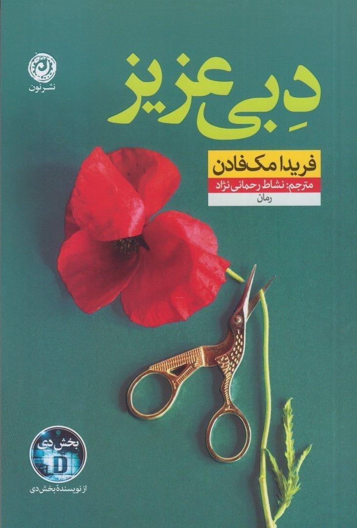 دبی عزیز