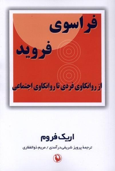 فراسوی فروید (از روانکاوی فردی تا روانکاوی اجتماعی)