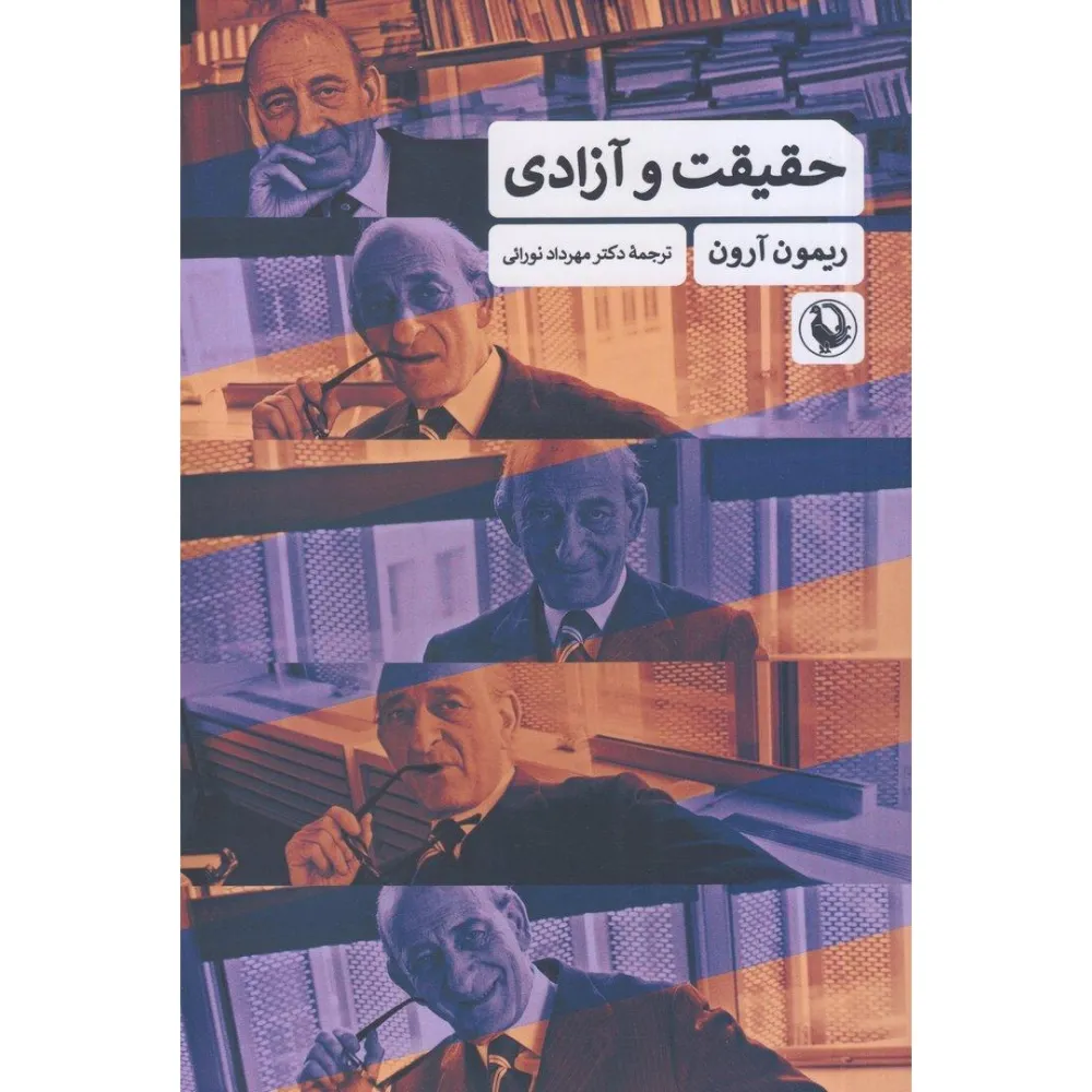 حقیقت و آزادی