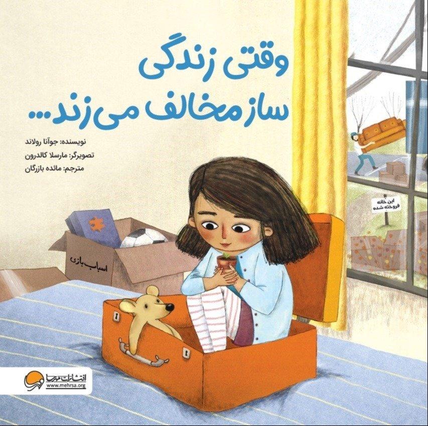 وقتی زندگی ساز مخالف می‌زند (مهرسا)