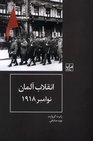 انقلاب آلمان نوامبر 1918