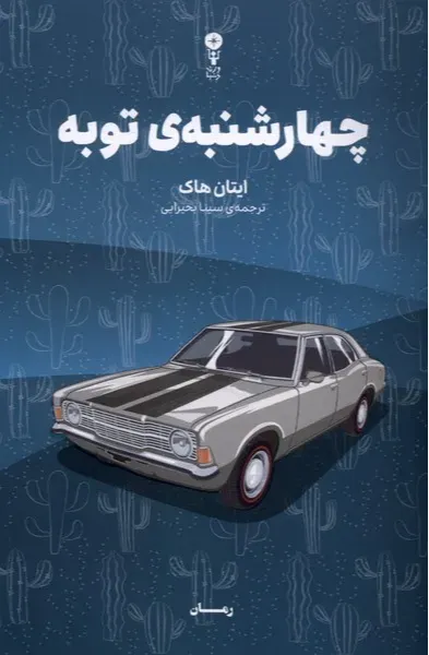 چهارشنبه توبه