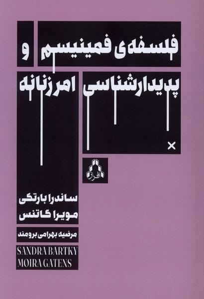 فلسفه فمینیسم و پدیدارشناسی امر زنانه