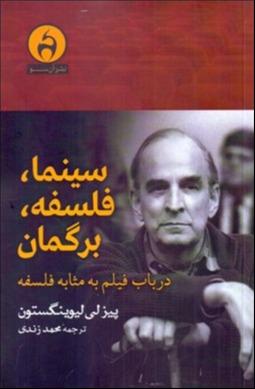 سینما فلسفه برگمان (در باب فیلم به مثابه فلسفه)