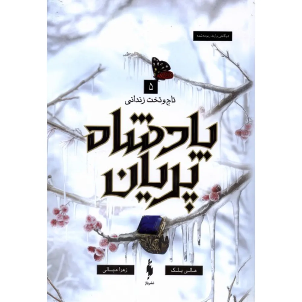 پادشاه پریان 5 (تاج و تخت زندانی)
