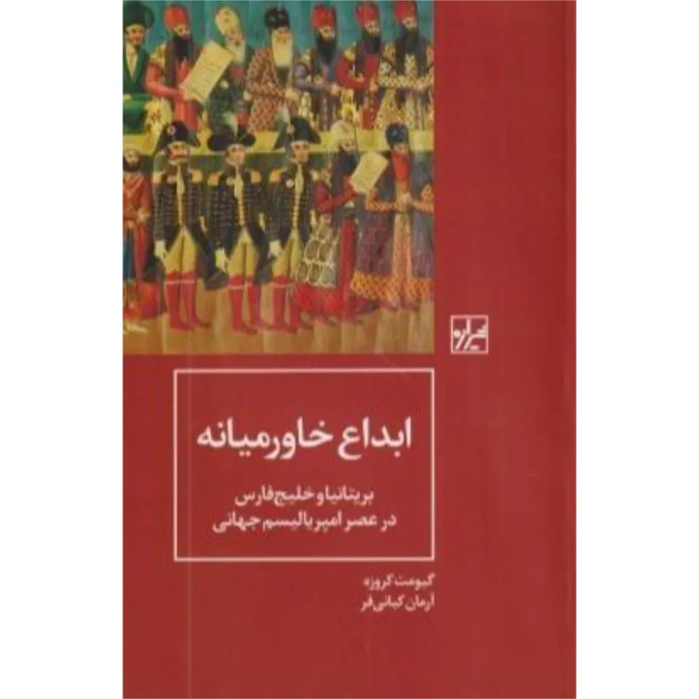 ابداع خاورمیانه