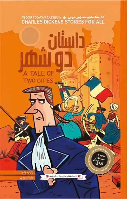 کلاسیک‌های مشهور جهان (داستان دو شهر)
