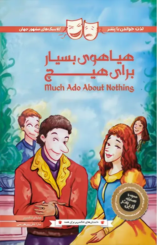 کلاسیک‌های مشهور جهان (هیاهوی بسیار برای هیچ)