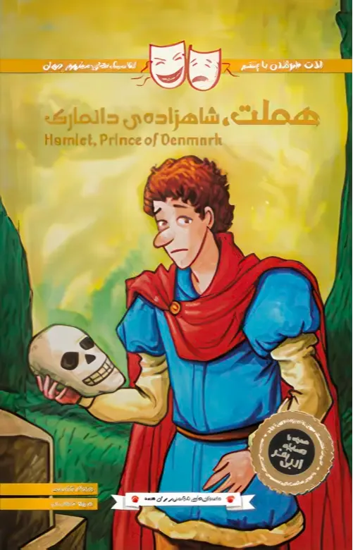 کلاسیک‌های مشهور جهان (هملت شاهزاده دانمارک)