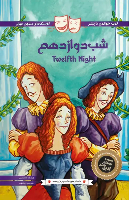 کلاسیک‌های مشهور جهان (شب دوازدهم)