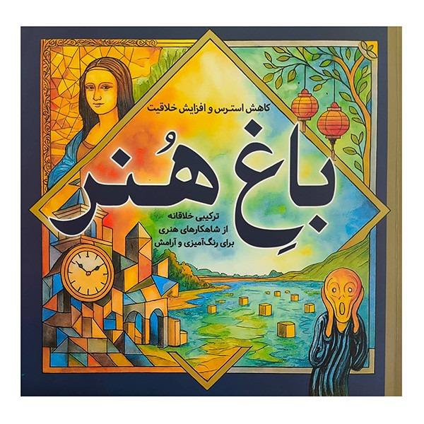 باغ هنر (کاهش استرس و افزایش خلاقیت)