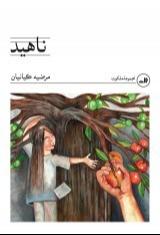 ناهید (ثالث)
