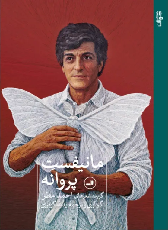 مانیفست پروانه (گزیده شعرهای احمد مطر)