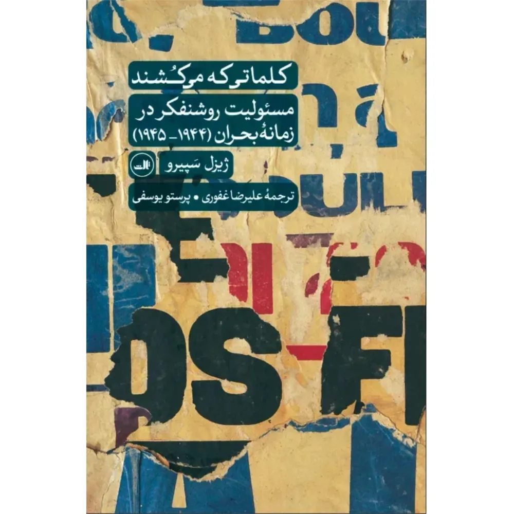 کلماتی که می‌کشند (مسئولیت روشنفکر در زمانه بحران 1944-1945)