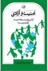 امنیت و آزادی (آیا می‌توان در سایه امنیت آزادانه زیست)