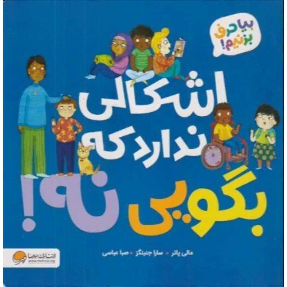 بیا حرف بزنیم (اشکالی ندارد که بگویی نه)