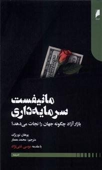 مانیفست سرمایه‌داری (بازار آزاد چگونه جهان را نجات می‌دهد)