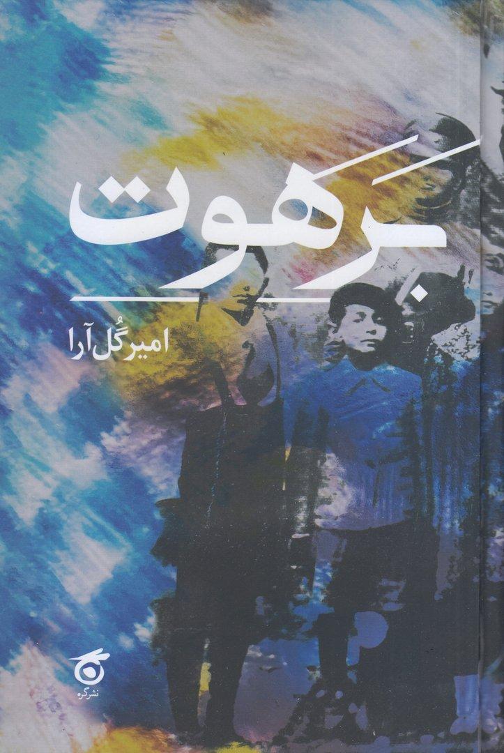 برهوت (گره)
