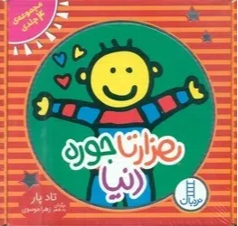 مجموعه هزارتا جوره دنیا (4 جلدی کیفی)
