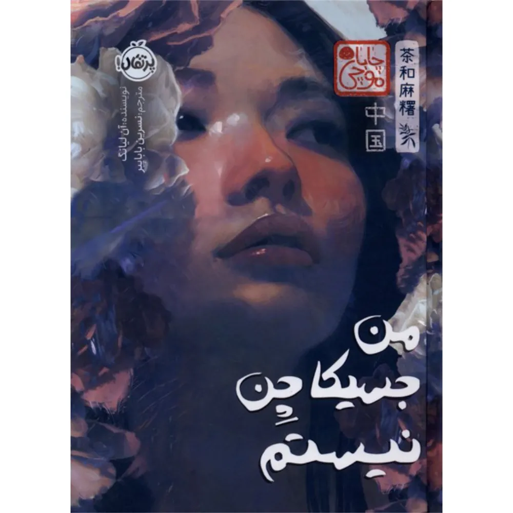 من جسیکا چن نیستم (چابا موچی)