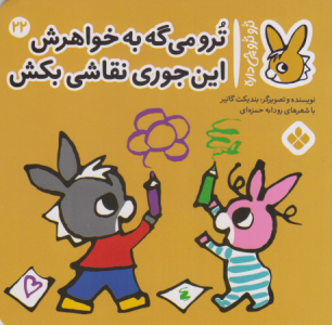 تروترو چی داره 22 (ترو می‌گه به خواهرش این‌جوری نقاشی بکش)