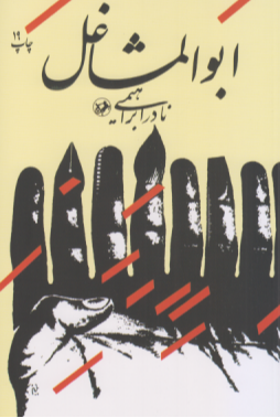 ابوالمشاغل (امیرکبیر)