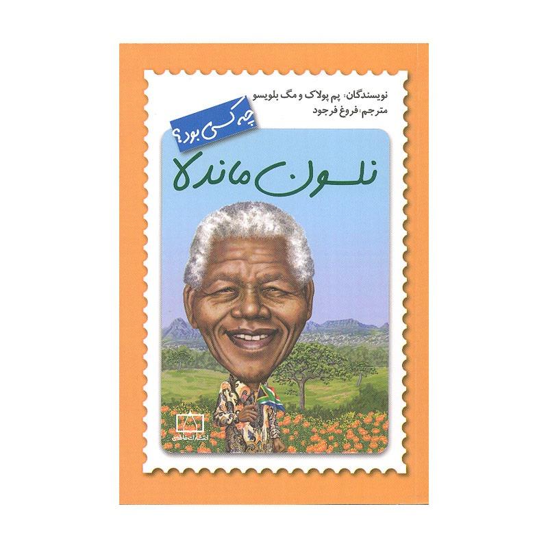 نلسون ماندلا چه کسی بود