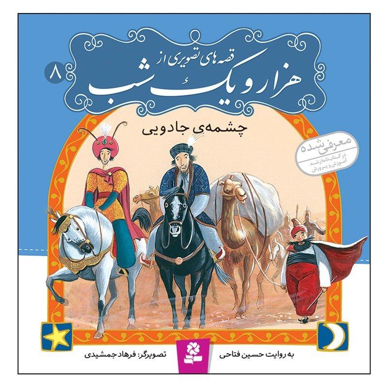 قصه‌های تصویری از هزار و یک شب (چشمه جادویی)