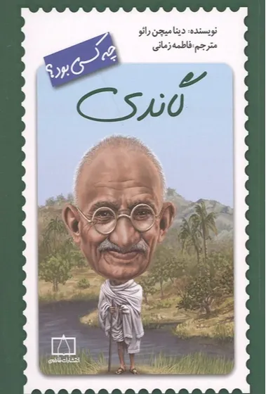 گاندی چه کسی بود