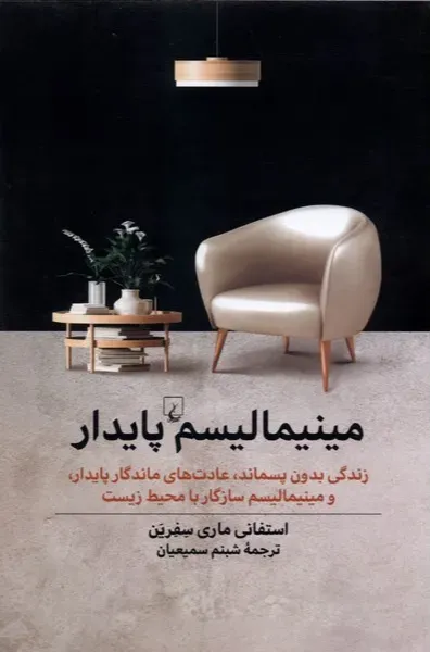مینیمالیسم پایدار (زندگی بدون پسماند عادت‌های ماندگار پایدار و مینیمالیسم سازگار با محیط زیست)