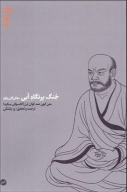 جنگ پرتگاه آبی (متن کهن صد کوان ذن)