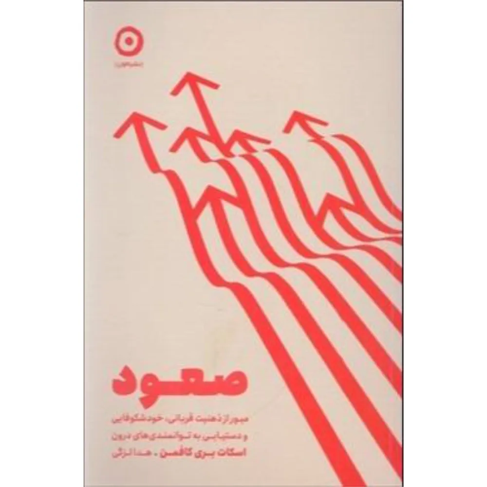 صعود (عبور از ذهنیت قربانی خود شکوفایی و دستیابی به توانمندی‌های درون) (مون)