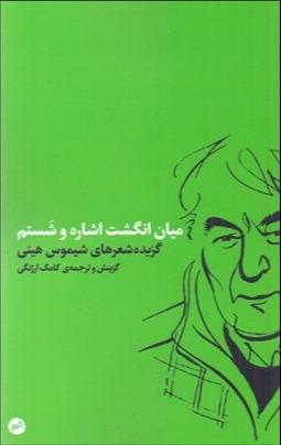 میان انگشت اشاره و شستم (گزیده شعرهای شیموس هینی)