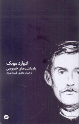 ادوارد مونک (یادداشت‌های خصوصی)