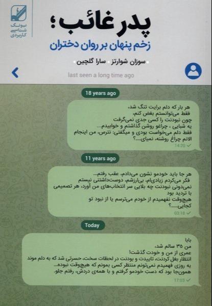 پدر غائب (زخم پنهان بر روان دختران)
