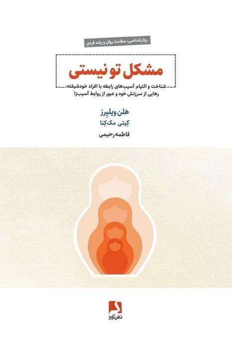 مشکل تو نیستی (شناخت و التیام آسیب‌های رابطه با افراد خودشیفته رهایی از سرزنش خود و عبور از روابط آسیب‌زا)