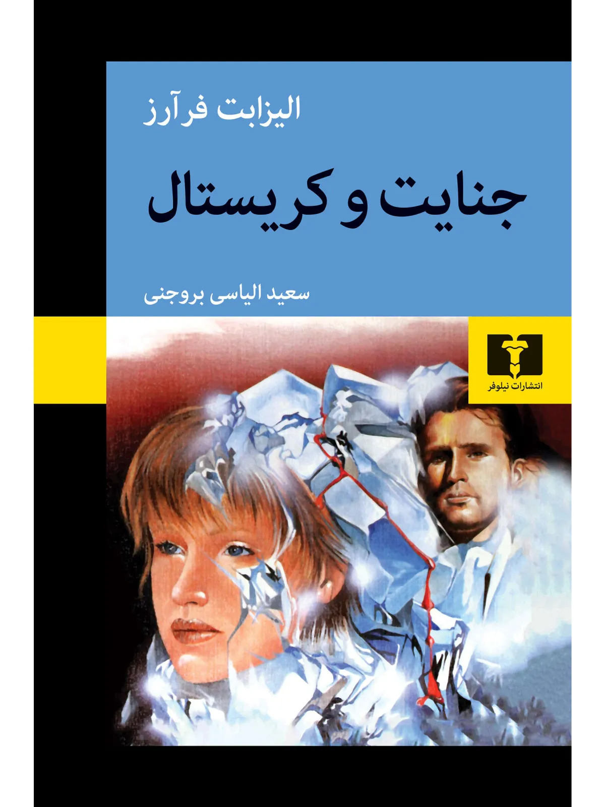 جنایت و کریستال