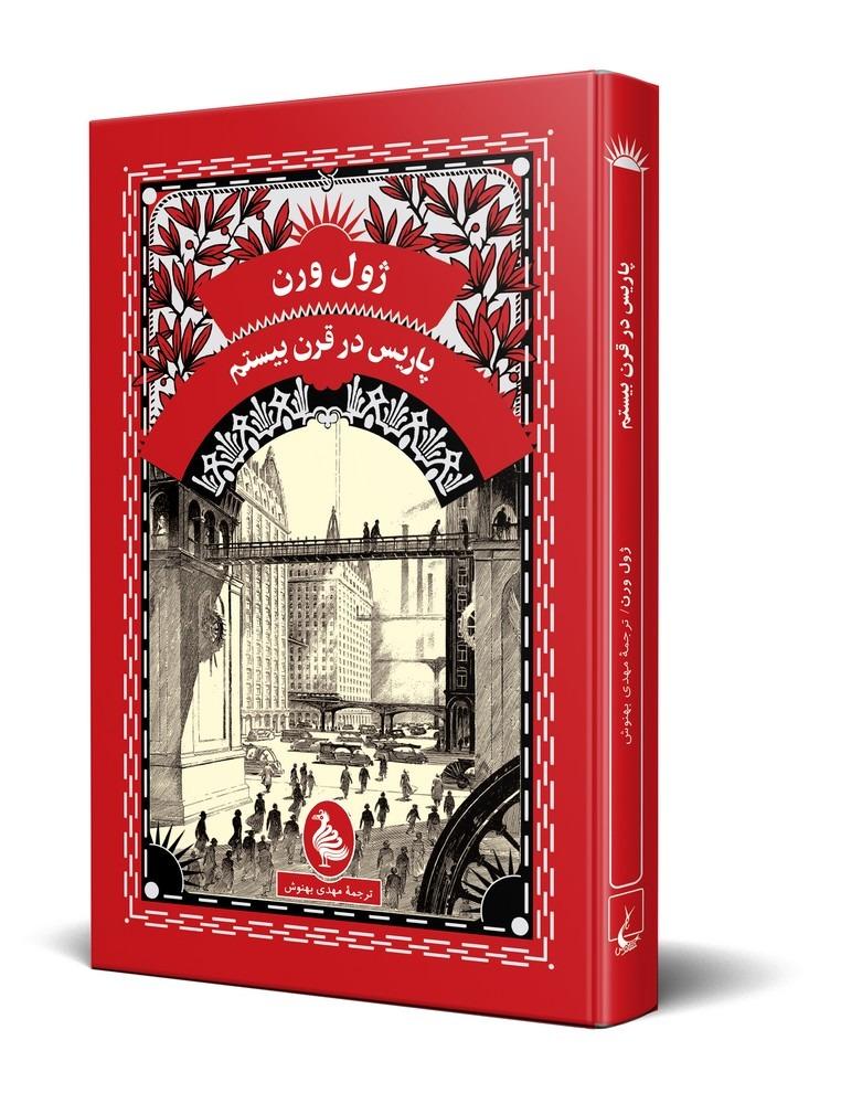 پاریس در قرن بیستم