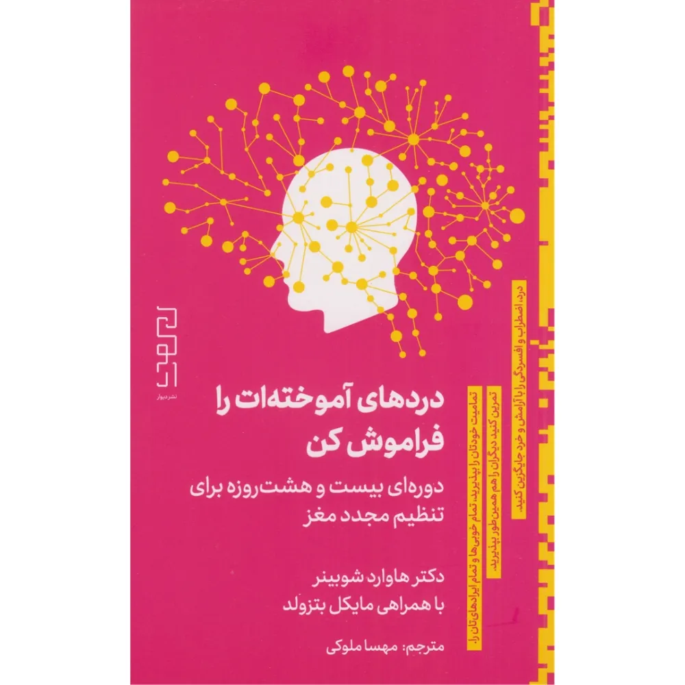 دردهای آموخته‌ات را فراموش کن