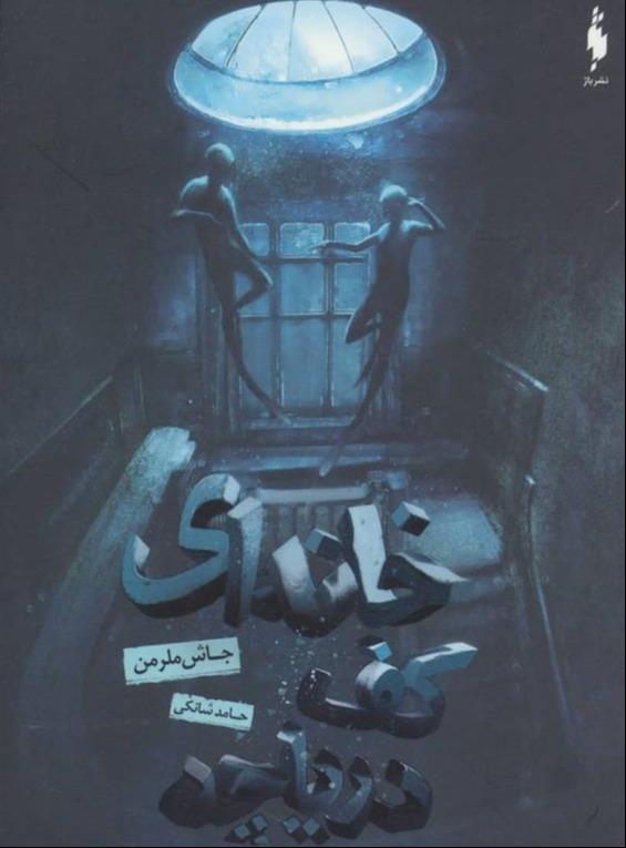 خانه‌ای کف دریاچه