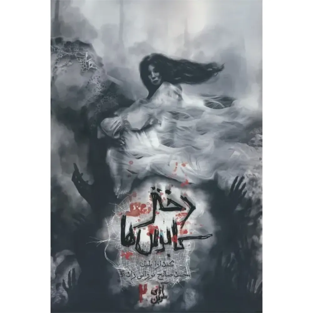 آنای خونین 2 (دختر کابوس‌ها)