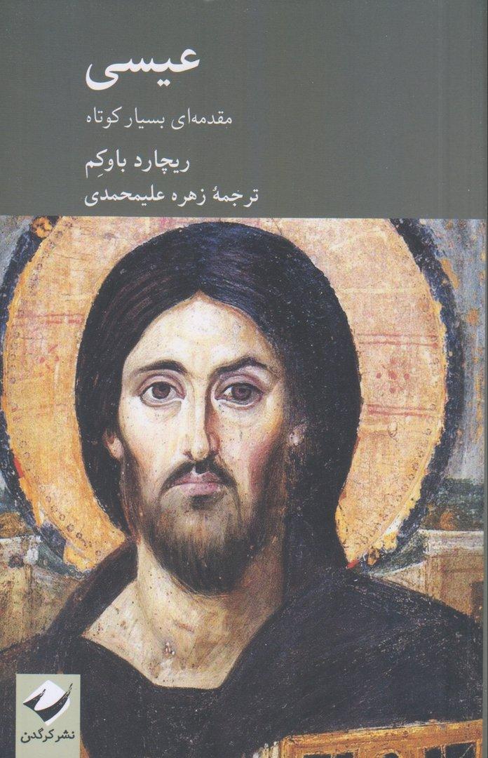 عیسی (مقدمه‌ای بسیار کوتاه)