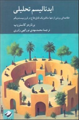 ایدئالیسم تحلیلی (خلاصه‌ای روشن از تنها متافیزیک قابل دفاع در قرن بیست و یکم)