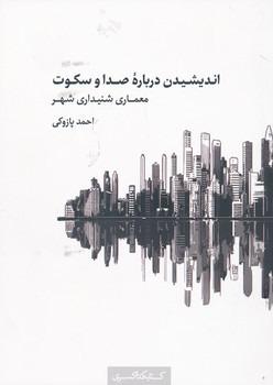 اندیشیدن درباره صدا و سکوت (معماری شنیداری شهر)
