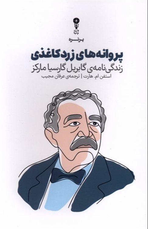 پروانه‌های زرد کاغذی (زندگی‌نامه گابریل گارسیا مارکز)