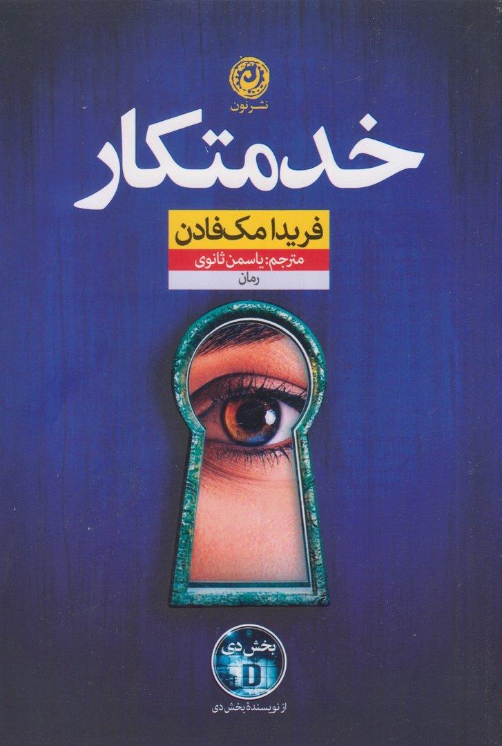 خدمتکار (نون)
